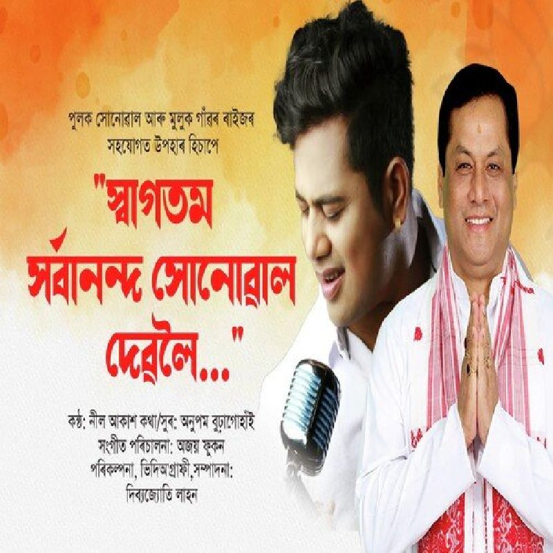Swagotom Sarbananda Sonowal Deboloi, Listen the song  Swagotom Sarbananda Sonowal Deboloi, Play the song  Swagotom Sarbananda Sonowal Deboloi, Download the song  Swagotom Sarbananda Sonowal Deboloi