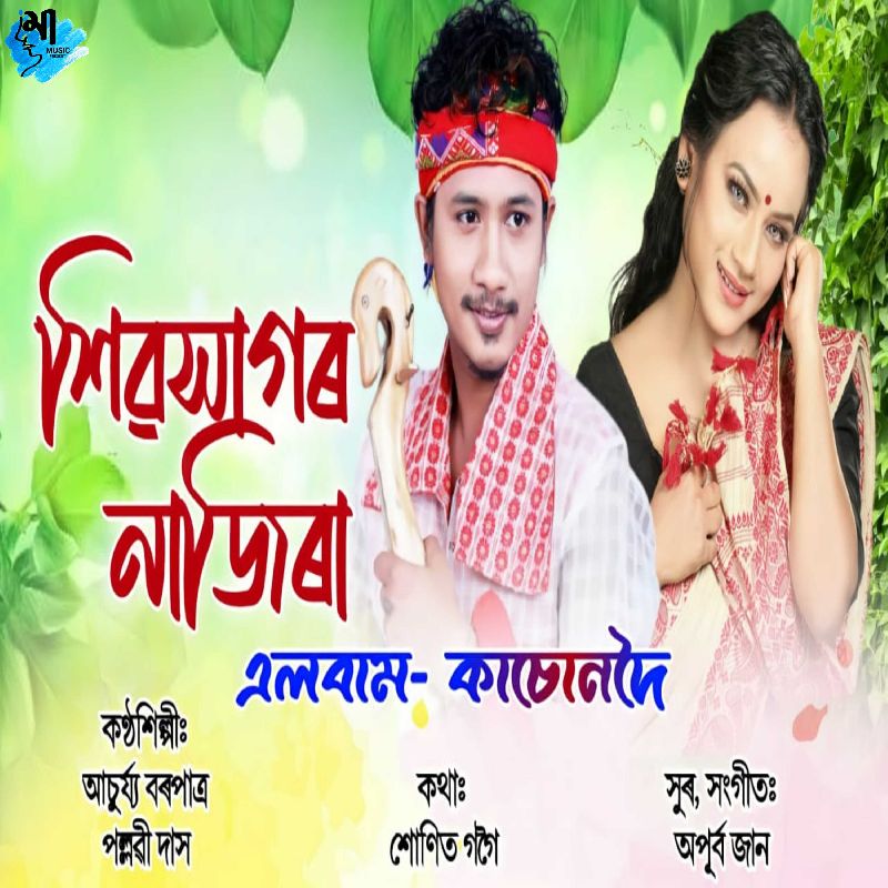 Sivasagar Nazira, Listen the song  Sivasagar Nazira, Play the song  Sivasagar Nazira, Download the song  Sivasagar Nazira