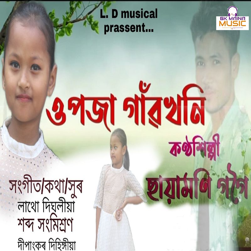 Upoja Gaonkhoni, Listen the song Upoja Gaonkhoni, Play the song Upoja Gaonkhoni, Download the song Upoja Gaonkhoni