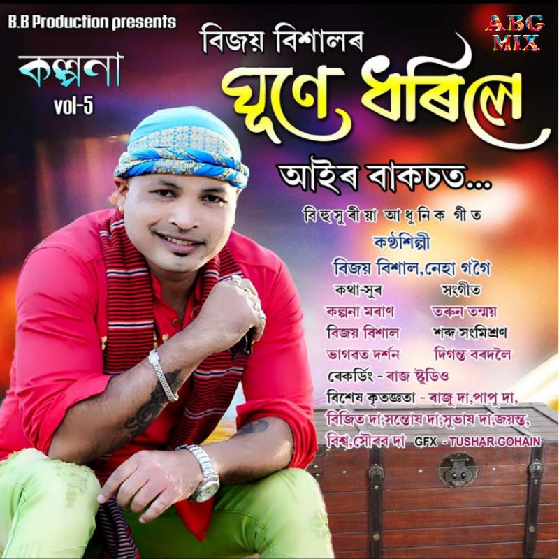 Ghune Dhorile, Listen the song Ghune Dhorile, Play the song Ghune Dhorile, Download the song Ghune Dhorile