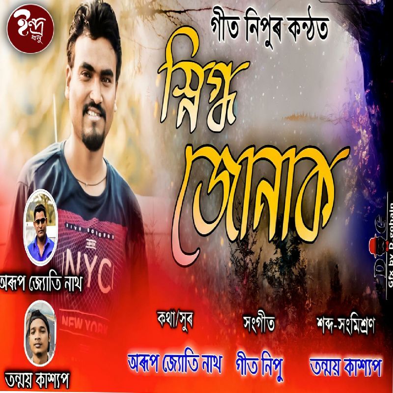 Shnigdha Joonak, Listen the song Shnigdha Joonak, Play the song Shnigdha Joonak, Download the song Shnigdha Joonak