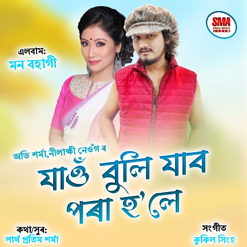Jao Buli Jabo Pora Hole, Listen the song  Jao Buli Jabo Pora Hole, Play the song  Jao Buli Jabo Pora Hole, Download the song  Jao Buli Jabo Pora Hole