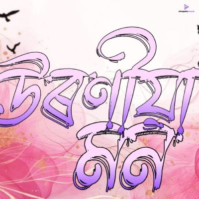 Uroniya Mon, Listen the songs of  Uroniya Mon, Play the songs of Uroniya Mon, Download the songs of Uroniya Mon