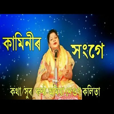 Kaminir Sange, Listen the songs of  Kaminir Sange, Play the songs of Kaminir Sange, Download the songs of Kaminir Sange