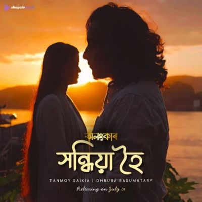 Xondhiya Hoi (From "OLONGKAAR"), Listen the songs of  Xondhiya Hoi (From "OLONGKAAR"), Play the songs of Xondhiya Hoi (From "OLONGKAAR"), Download the songs of Xondhiya Hoi (From "OLONGKAAR")