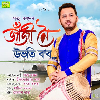 Jhanji Noi Ubhoti Bobo, Listen the songs of  Jhanji Noi Ubhoti Bobo, Play the songs of Jhanji Noi Ubhoti Bobo, Download the songs of Jhanji Noi Ubhoti Bobo