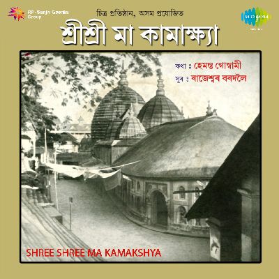 Shree Shree Ma Kamakhya, Listen the song Shree Shree Ma Kamakhya, Play the song Shree Shree Ma Kamakhya, Download the song Shree Shree Ma Kamakhya