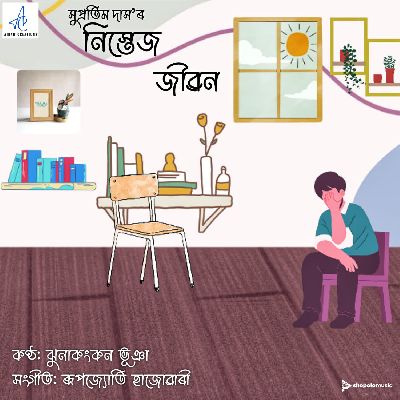 Nistej Jibon, Listen the song Nistej Jibon, Play the song Nistej Jibon, Download the song Nistej Jibon
