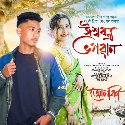 Ishwar Oi Bhogoban (From "Junaki"), Listen the songs of  Ishwar Oi Bhogoban (From "Junaki"), Play the songs of Ishwar Oi Bhogoban (From "Junaki"), Download the songs of Ishwar Oi Bhogoban (From "Junaki")
