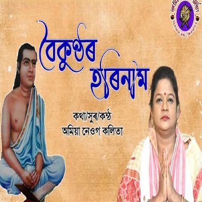 Boikunthar Harinaam, Listen the song Boikunthar Harinaam, Play the song Boikunthar Harinaam, Download the song Boikunthar Harinaam