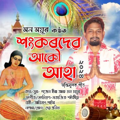 Shankardev Ako Aha, Listen the songs of  Shankardev Ako Aha, Play the songs of Shankardev Ako Aha, Download the songs of Shankardev Ako Aha