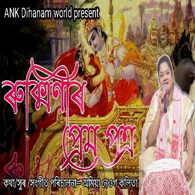 Rukminir Prem Patra, Listen the song Rukminir Prem Patra, Play the song Rukminir Prem Patra, Download the song Rukminir Prem Patra