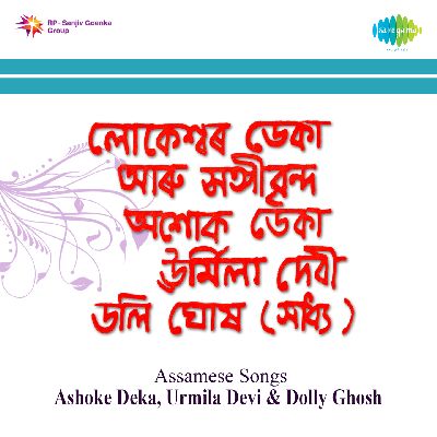 Assamese Songs Asoke Deka, Urmila Devi and Dolly Ghosh, Listen songs from Assamese Songs Asoke Deka, Urmila Devi and Dolly Ghosh, Play songs from Assamese Songs Asoke Deka, Urmila Devi and Dolly Ghosh, Download songs from Assamese Songs Asoke Deka, Urmila Devi and Dolly Ghosh