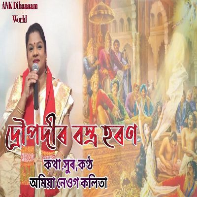 Droupadir Bastra Haron, Listen the song Droupadir Bastra Haron, Play the song Droupadir Bastra Haron, Download the song Droupadir Bastra Haron