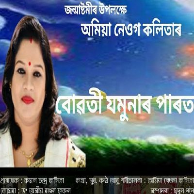 Buwati Jamunar Parot, Listen the song Buwati Jamunar Parot, Play the song Buwati Jamunar Parot, Download the song Buwati Jamunar Parot