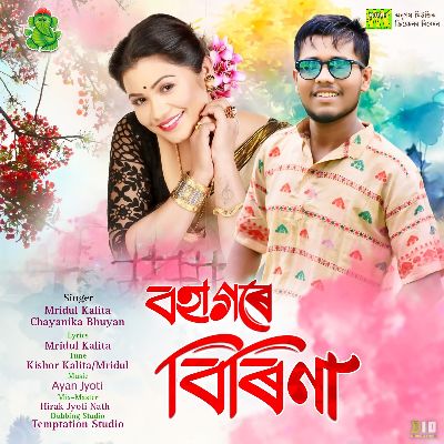 Bohagore Birina, Listen the songs of  Bohagore Birina, Play the songs of Bohagore Birina, Download the songs of Bohagore Birina