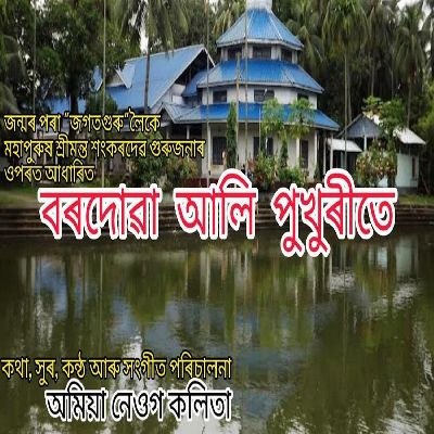 Borduwa Alipukhurite, Listen the song Borduwa Alipukhurite, Play the song Borduwa Alipukhurite, Download the song Borduwa Alipukhurite