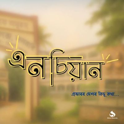 NCYAN (Nalbari College), Listen the songs of  NCYAN (Nalbari College), Play the songs of NCYAN (Nalbari College), Download the songs of NCYAN (Nalbari College)