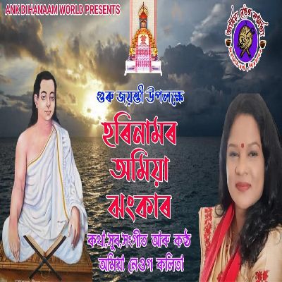 Hori Namor Amiya Jhonkar, Listen the song Hori Namor Amiya Jhonkar, Play the song Hori Namor Amiya Jhonkar, Download the song Hori Namor Amiya Jhonkar