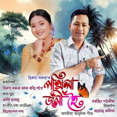 Pokhila Joni Hoi, Listen the song Pokhila Joni Hoi, Play the song Pokhila Joni Hoi, Download the song Pokhila Joni Hoi