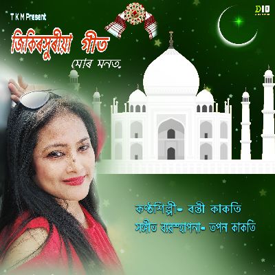 Jikir Khuria Geet Mur Monot, Listen the song Jikir Khuria Geet Mur Monot, Play the song Jikir Khuria Geet Mur Monot, Download the song Jikir Khuria Geet Mur Monot
