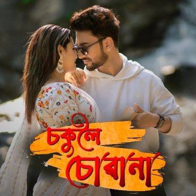 Chokuloi Chowana, Listen the song Chokuloi Chowana, Play the song Chokuloi Chowana, Download the song Chokuloi Chowana