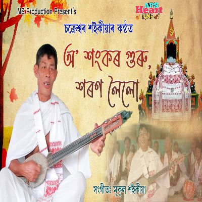 O Sankar Guru Horon Loilu, Listen songs from O Sankar Guru Horon Loilu, Play songs from O Sankar Guru Horon Loilu, Download songs from O Sankar Guru Horon Loilu