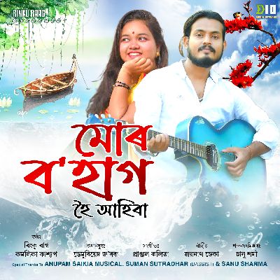 Mur Bohag Hoi Ahiba, Listen the song Mur Bohag Hoi Ahiba, Play the song Mur Bohag Hoi Ahiba, Download the song Mur Bohag Hoi Ahiba