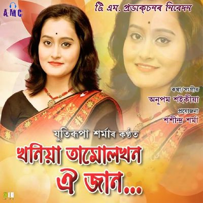 Khoniya Tamulkhon Oi Jaan, Listen the songs of  Khoniya Tamulkhon Oi Jaan, Play the songs of Khoniya Tamulkhon Oi Jaan, Download the songs of Khoniya Tamulkhon Oi Jaan