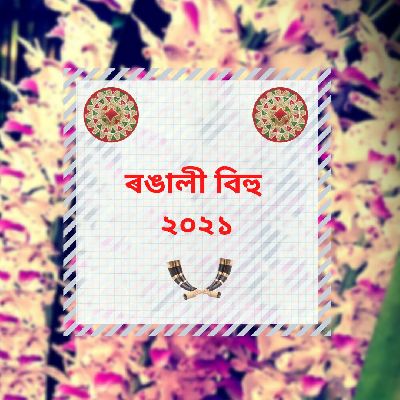 Rongali Bihu 2021, Listen the song Rongali Bihu 2021, Play the song Rongali Bihu 2021, Download the song Rongali Bihu 2021