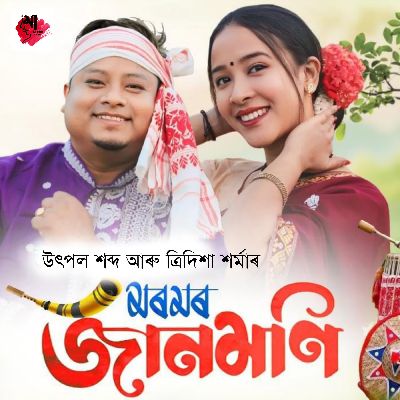 Moromor Jaanmoni, Listen the songs of  Moromor Jaanmoni, Play the songs of Moromor Jaanmoni, Download the songs of Moromor Jaanmoni