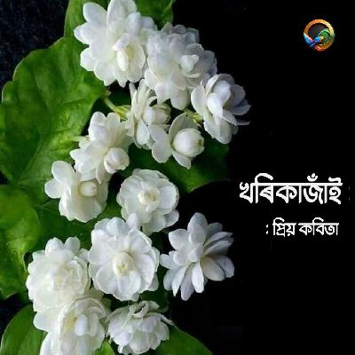 Kharikajai: Priyo KOBITA, Listen the songs of  Kharikajai: Priyo KOBITA, Play the songs of Kharikajai: Priyo KOBITA, Download the songs of Kharikajai: Priyo KOBITA