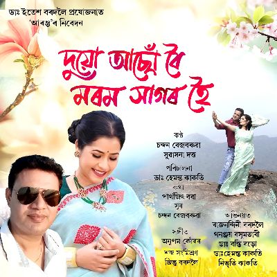 Duiu Asu boi morom sagar hoi, Listen the songs of  Duiu Asu boi morom sagar hoi, Play the songs of Duiu Asu boi morom sagar hoi, Download the songs of Duiu Asu boi morom sagar hoi