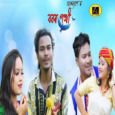 Bonor Pokhi, Listen the songs of  Bonor Pokhi, Play the songs of Bonor Pokhi, Download the songs of Bonor Pokhi