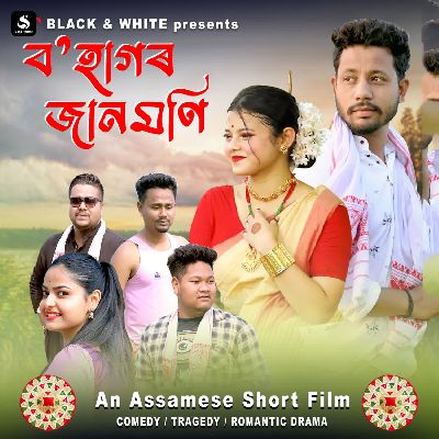 Bohagor Janmoni, Listen the songs of  Bohagor Janmoni, Play the songs of Bohagor Janmoni, Download the songs of Bohagor Janmoni