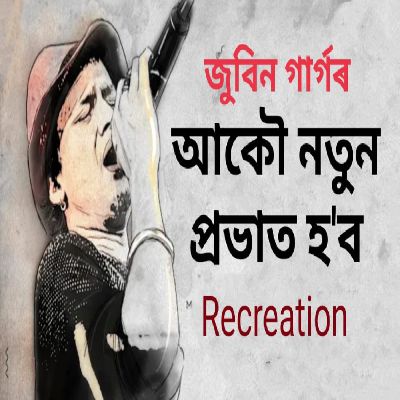 AKOU NATUN PRABHAT HOBO (Recreation), Listen the song AKOU NATUN PRABHAT HOBO (Recreation), Play the song AKOU NATUN PRABHAT HOBO (Recreation), Download the song AKOU NATUN PRABHAT HOBO (Recreation)