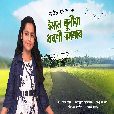 Emman Dhunia Dhoroni Amar, Listen the songs of  Emman Dhunia Dhoroni Amar, Play the songs of Emman Dhunia Dhoroni Amar, Download the songs of Emman Dhunia Dhoroni Amar