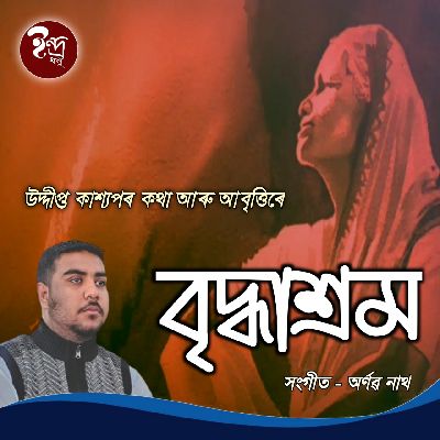 Biddhashram, Listen the song Biddhashram, Play the song Biddhashram, Download the song Biddhashram
