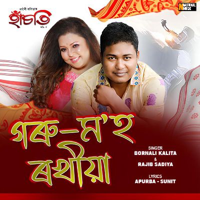 Goru Moh Rokhiya, Listen the song Goru Moh Rokhiya, Play the song Goru Moh Rokhiya, Download the song Goru Moh Rokhiya