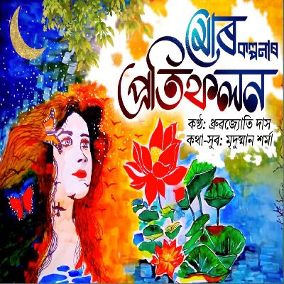 Mor Kalpanar Protifolonot, Listen the songs of  Mor Kalpanar Protifolonot, Play the songs of Mor Kalpanar Protifolonot, Download the songs of Mor Kalpanar Protifolonot