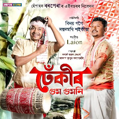 Dhekir Gum Gumoni, Listen the song Dhekir Gum Gumoni, Play the song Dhekir Gum Gumoni, Download the song Dhekir Gum Gumoni