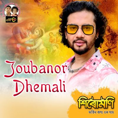 JOUBANOR DHEMALI (Sirumoni), Listen the song JOUBANOR DHEMALI (Sirumoni), Play the song JOUBANOR DHEMALI (Sirumoni), Download the song JOUBANOR DHEMALI (Sirumoni)