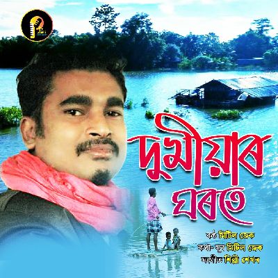 Dukhiyar Ghorote, Listen songs from Dukhiyar Ghorote, Play songs from Dukhiyar Ghorote, Download songs from Dukhiyar Ghorote