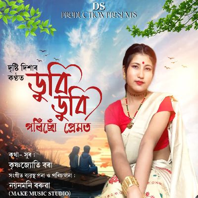 Dubi Dubi Porisu Premot, Listen the songs of  Dubi Dubi Porisu Premot, Play the songs of Dubi Dubi Porisu Premot, Download the songs of Dubi Dubi Porisu Premot