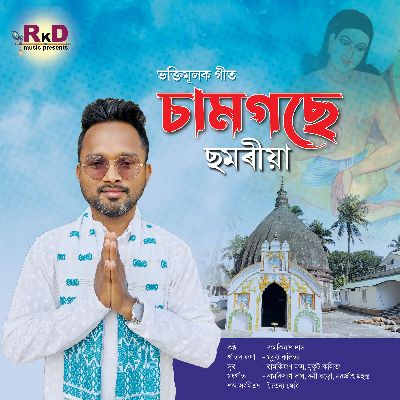 Saam Gose Chamaria, Listen the song Saam Gose Chamaria, Play the song Saam Gose Chamaria, Download the song Saam Gose Chamaria
