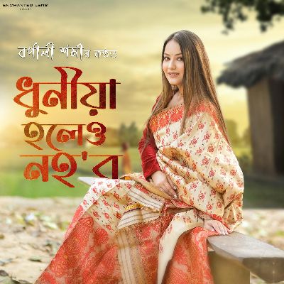 Dhuniya Holeu Nohobo, Listen the song Dhuniya Holeu Nohobo, Play the song Dhuniya Holeu Nohobo, Download the song Dhuniya Holeu Nohobo