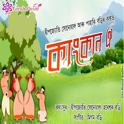 Kangkan Oi, Listen the song Kangkan Oi, Play the song Kangkan Oi, Download the song Kangkan Oi