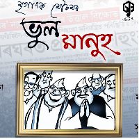 Bhul Manuh, Listen the song Bhul Manuh, Play the song Bhul Manuh, Download the song Bhul Manuh