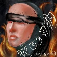 Moi Bhanda Swadhin