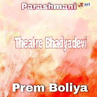 Prem Boliya, Listen the song Prem Boliya, Play the song Prem Boliya, Download the song Prem Boliya